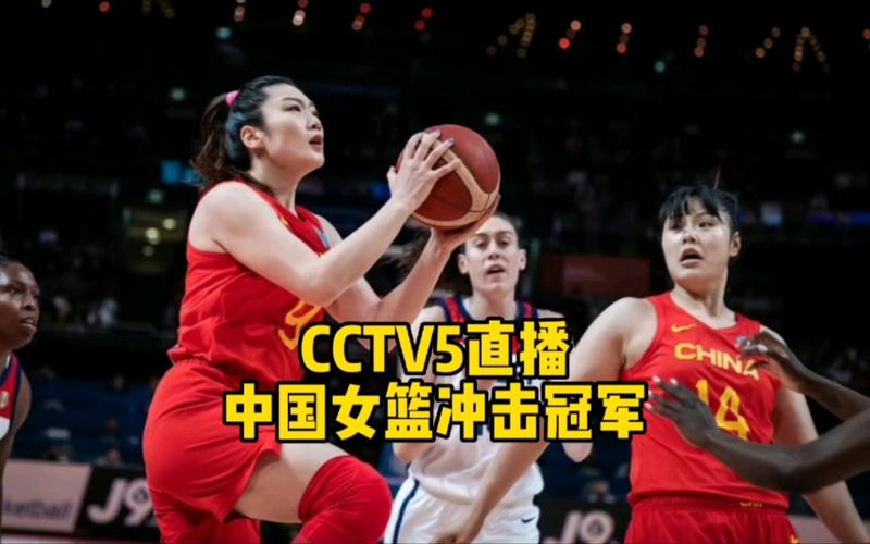 中国女篮直播今晚篮球直播