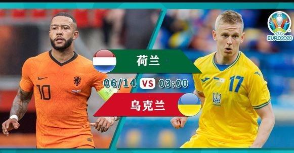 荷兰vs乌克兰预测分析